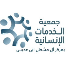 جمعية الخدمات الانسانية بمركز آل مشعان ابن عديس