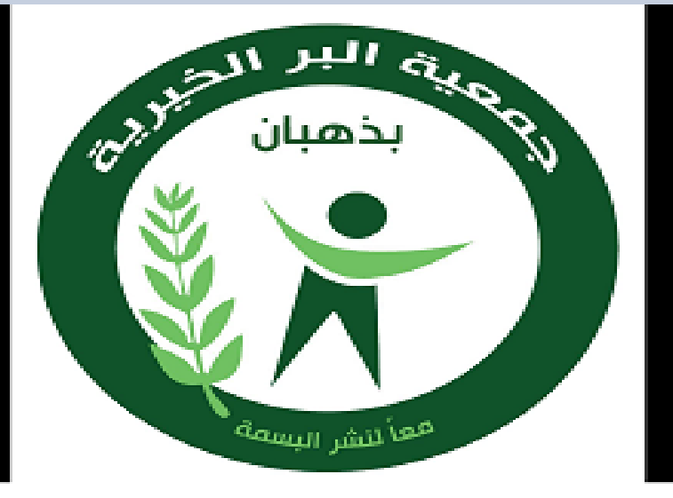 جمعية البر الخيرية بذهبان