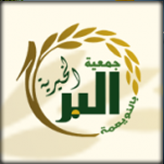 جمعية البر الخيرية بالنويعمة