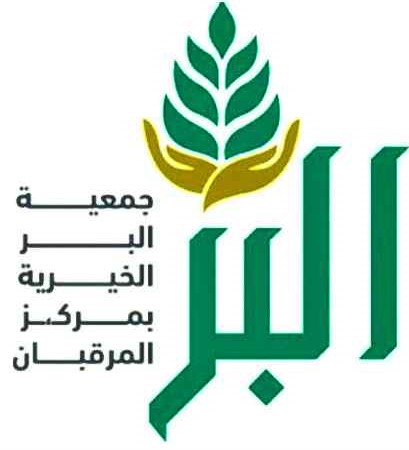 جمعية البر الخيرية بالمرقبان
