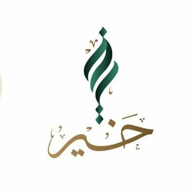 جمعية البر الخيرية في محافظة عنيزة
