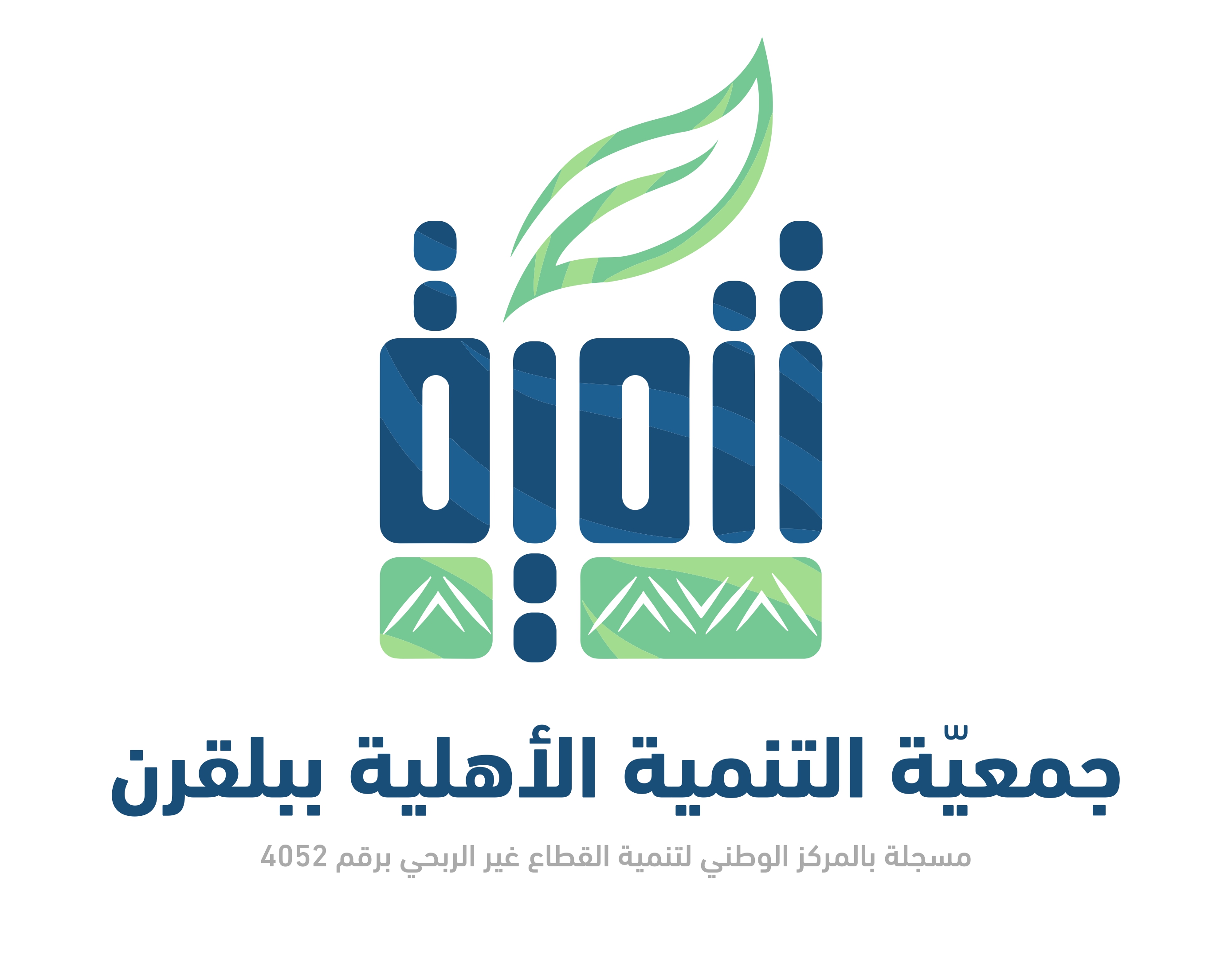 جمعية التنمية الأهلية ببلقرن