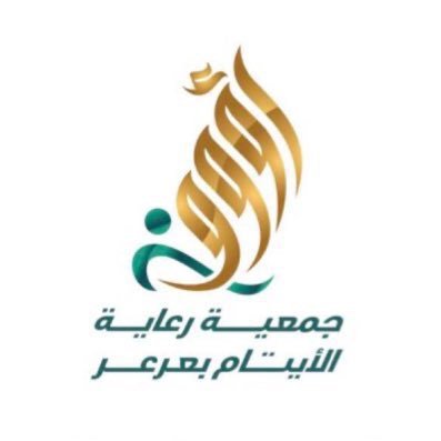 جمعية رعاية الايتام بعرعر رؤوف