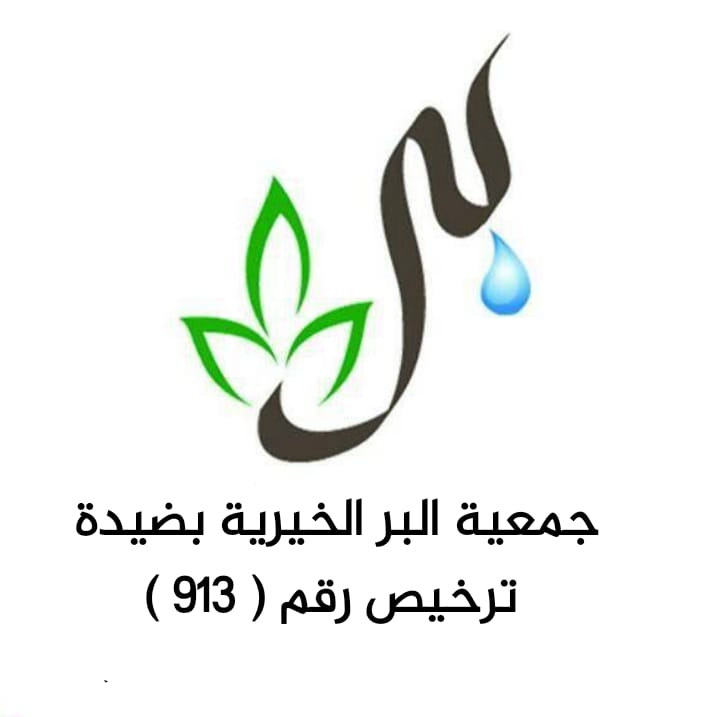 جمعية البر بمركز ضيده