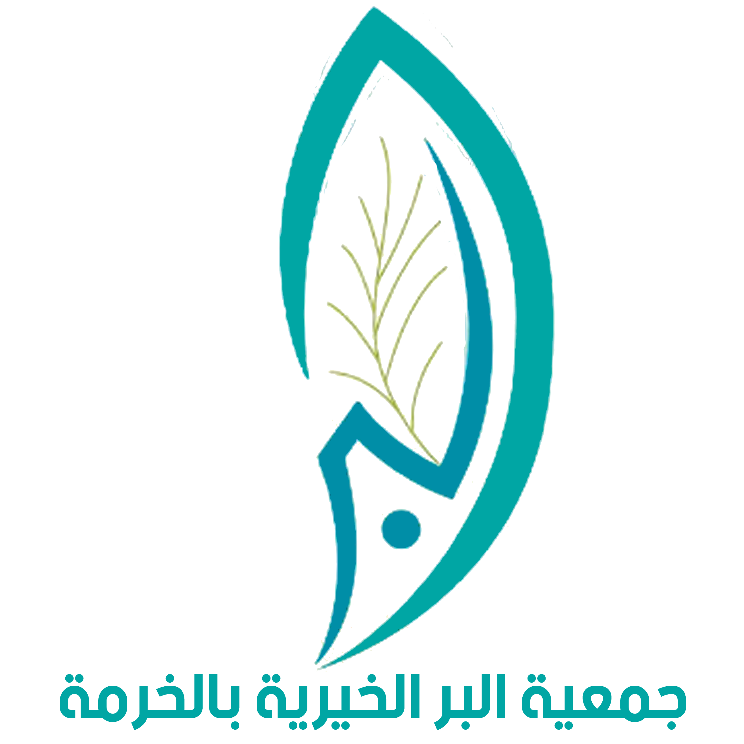 جمعية البر الخيرية بالخرمة
