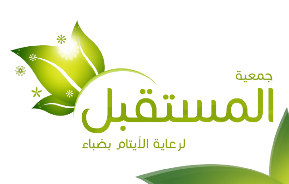 جمعية المستقبل لرعاية الأيتام بضباء