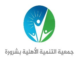 جمعية التنمية الأهلية بشرورة