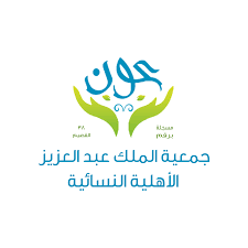 جمعية الملك عبدالعزيز الأهلية النسائية