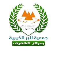 جمعية البر الخيرية بمركز الشقيق