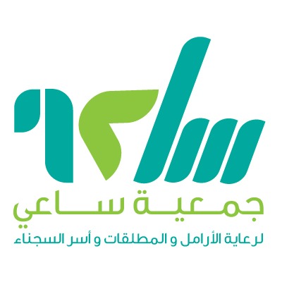 جمعية ساعي لرعاية الأرامل والمطلقات واسر السجناء