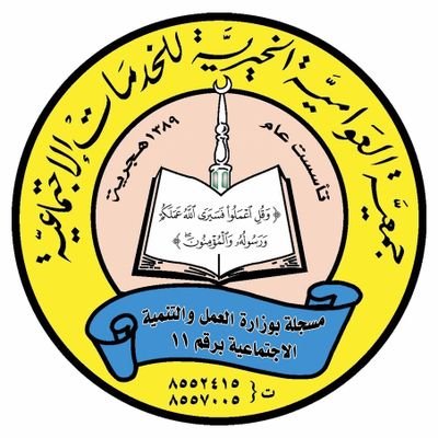 جمعية العوامية الخيرية للخدمات الاجتماعية