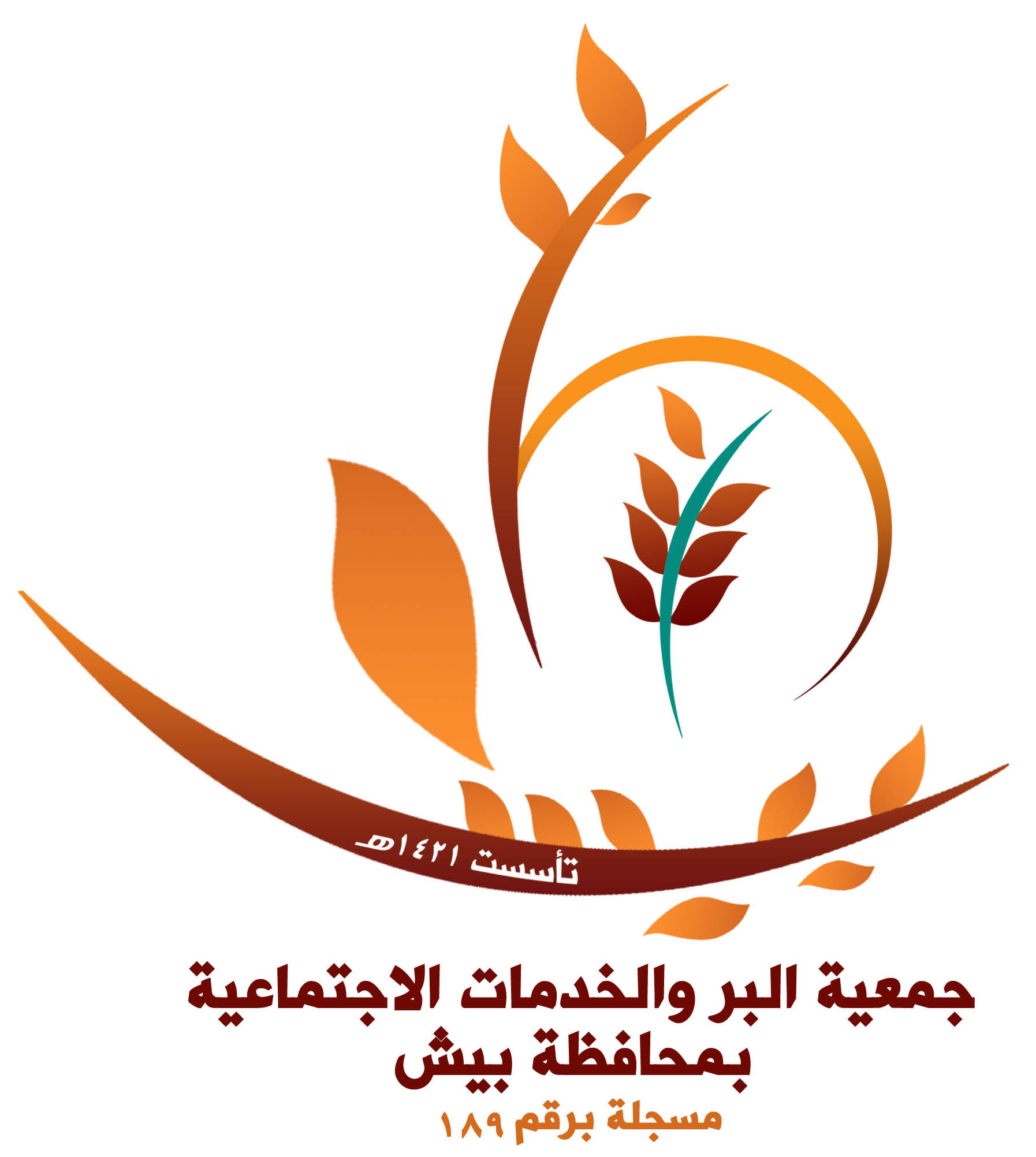 جمعية البر والخدمات الاجتماعية بمحافظة بيش