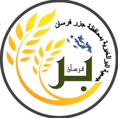 جمعية البر الخيرية بمحافظة فرسان