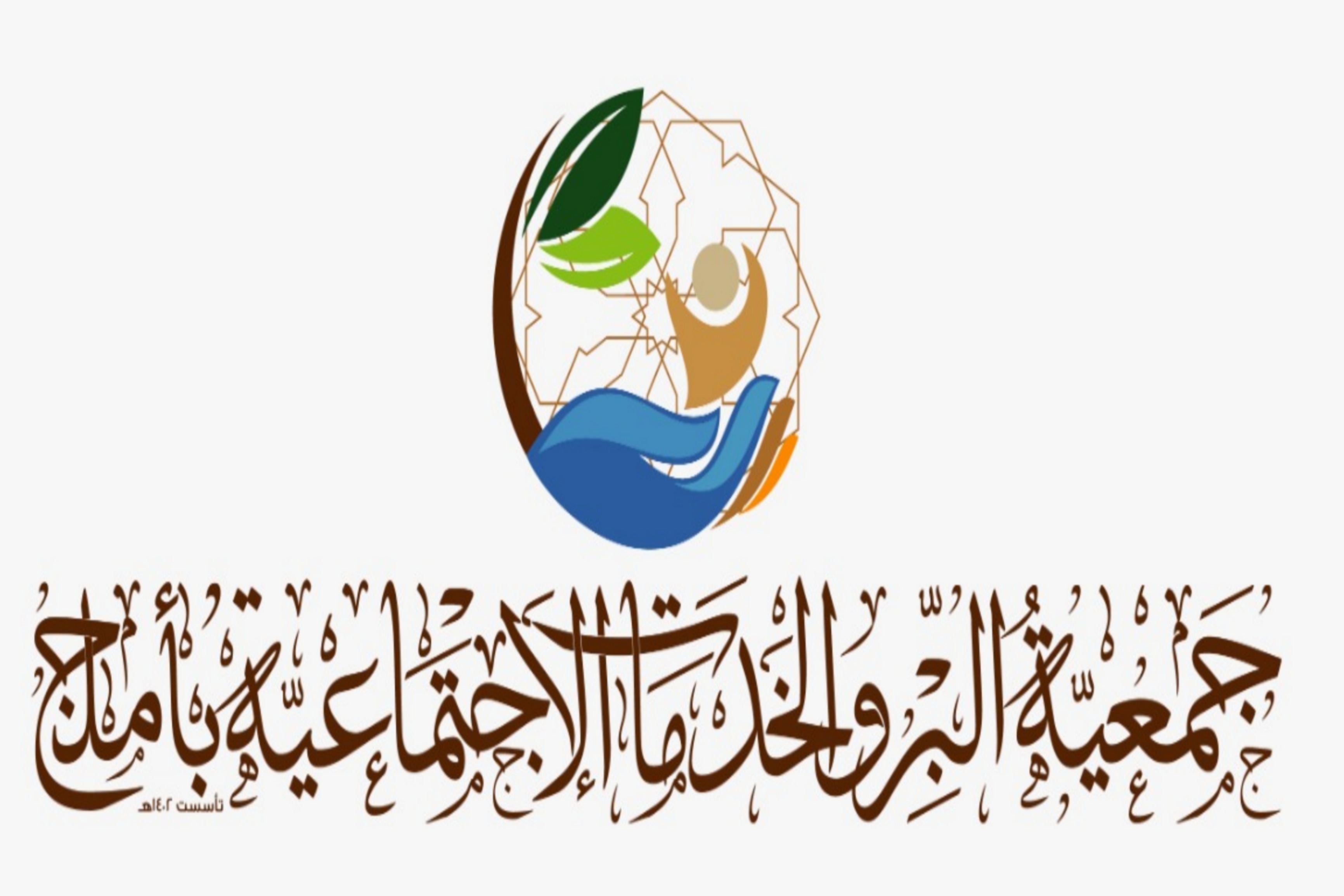 جمعية البر والخدمات الاجتماعيه بمحافظة املج